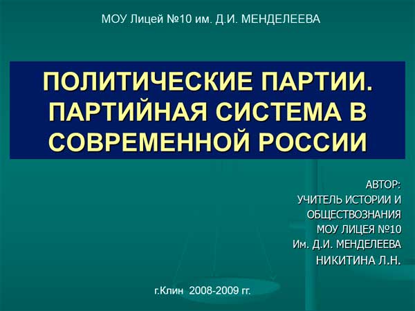 Презентация на тему Политические партии, партийная система России