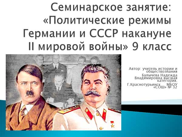 Презентация на тему Политические режимы Германии и СССР накануне 2 мировой