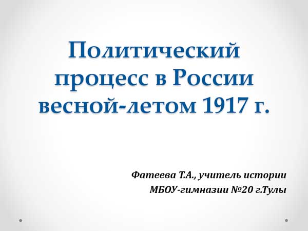Презентация на тему Политический процесс в России весной-летом 1917 года