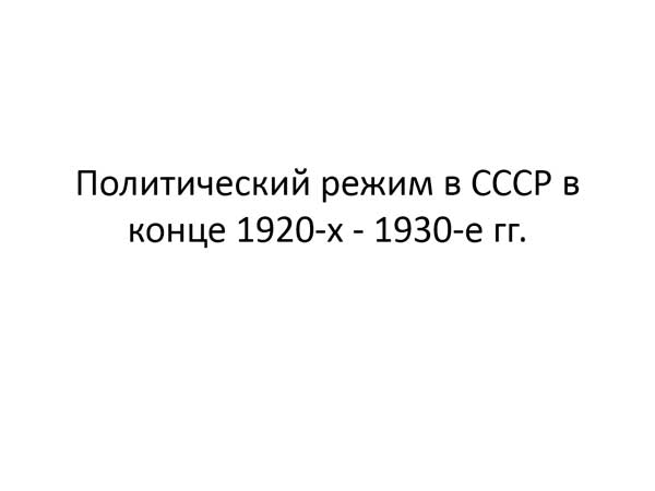 Презентация на тему Политический режим в СССР в конце 1920-1930