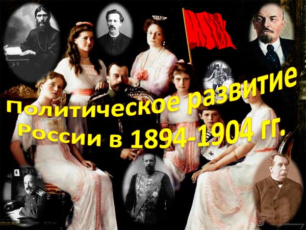 Презентация на тему Политическое развитие России в 1894-1904