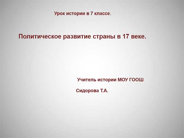Презентация на тему Политическое развитие страны в 17 веке