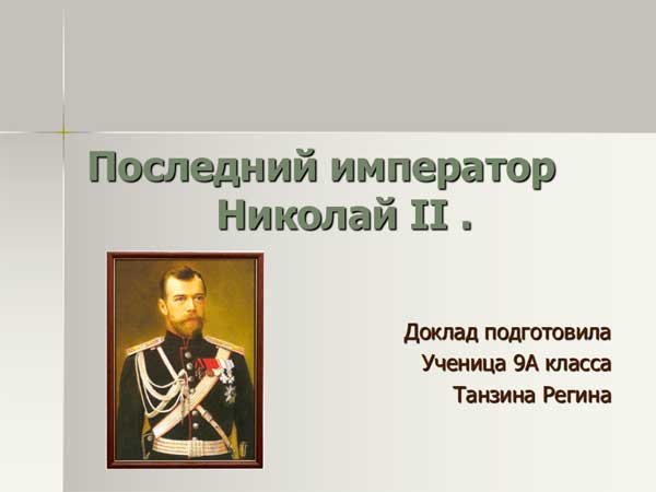 Презентация на тему Последний император Николай 2