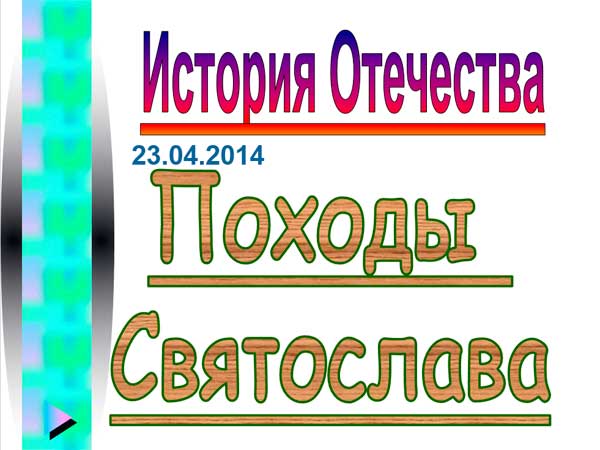 Презентация на тему Походы Святослава
