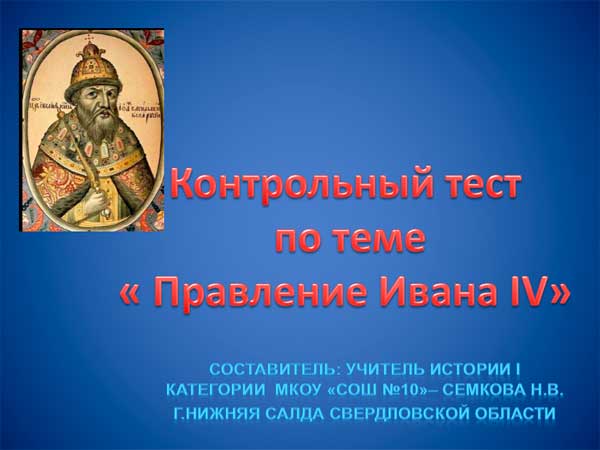 Презентация на тему Правление Ивана IV