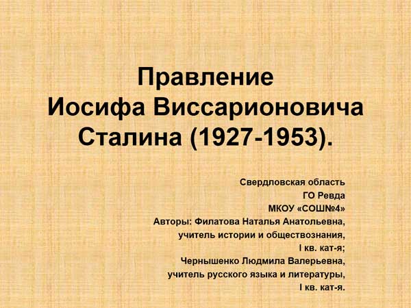 Презентация на тему Правление Иосифа Виссарионовича Сталина