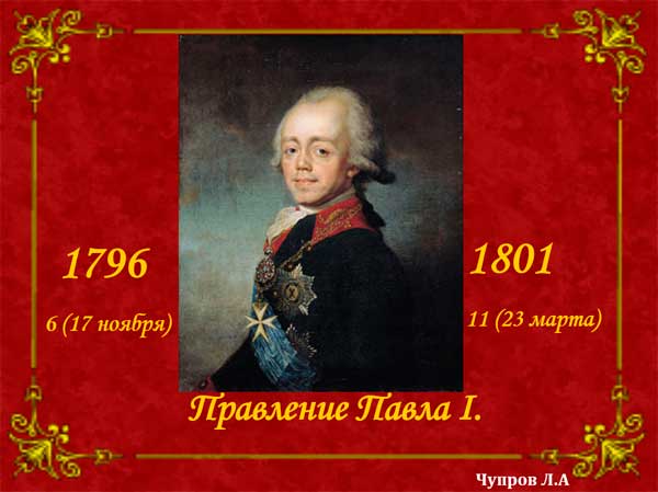 Презентация на тему Правление Павла 1