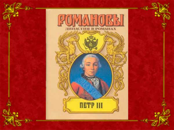 Презентация на тему Правление Петра 3