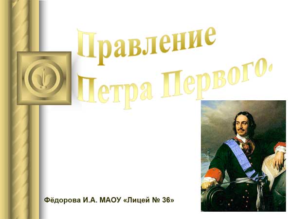 Презентация на тему Правление Петра Первого