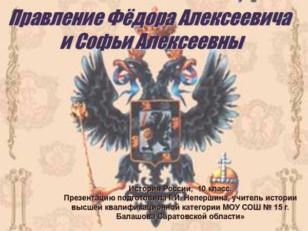 Презентация на тему Правление Фёдора Алексеевича и Софьи Алексеевны