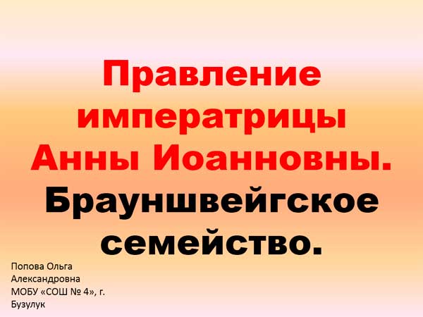 Презентация на тему Правление императрицы Анны Иоанновны