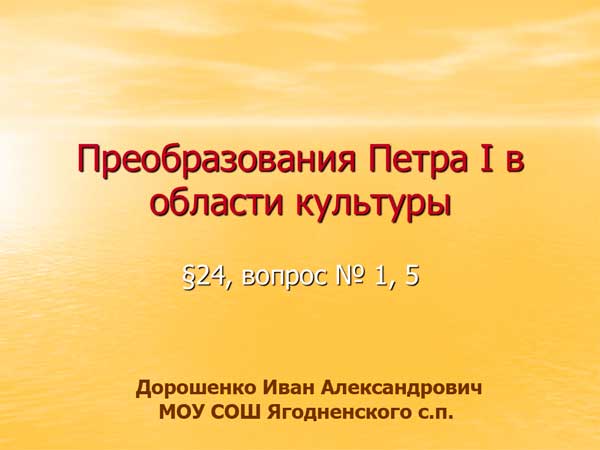 Презентация на тему Преобразования Петра 1 в области культуры
