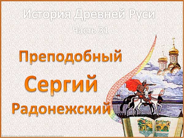 Презентация на тему Преподобный Сергий Радонежский