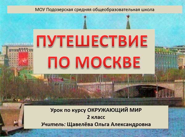 Презентация на тему Путешествие по Москве