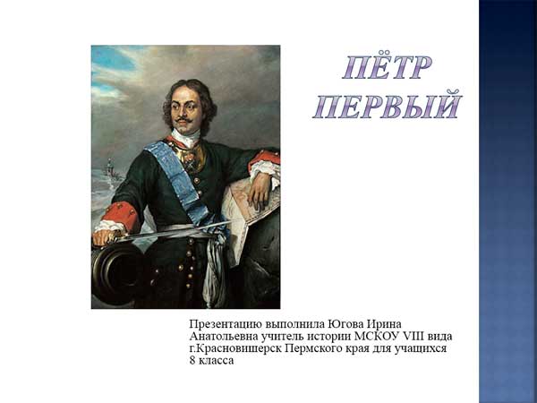 Презентация на тему Пётр Первый