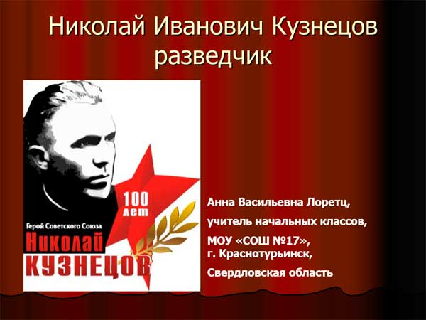 Презентация на тему Разведчик Николай Иванович Кузнецов