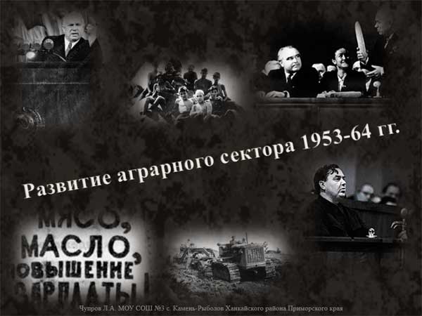 Презентация на тему Развитие аграрного сектора 1953-1964