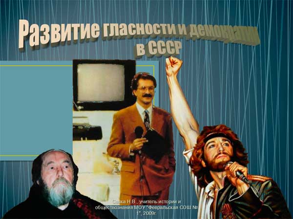 Презентация на тему Развитие гласности и демократии в СССР