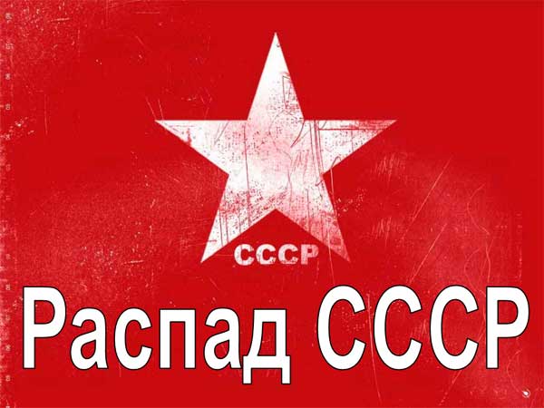 Презентация на тему Распад СССР