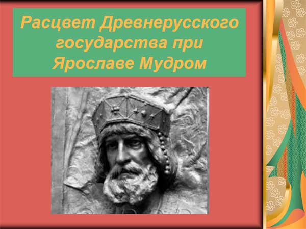 Презентация на тему Расцвет Древнерусского государства при Ярославе Мудром