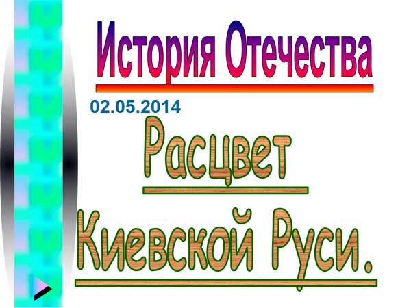 Презентация на тему Расцвет Киевской Руси