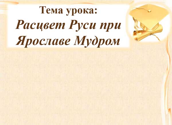 Презентация на тему Расцвет Руси при Ярославе Мудром