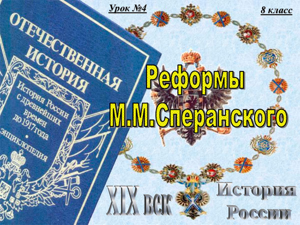 Презентация на тему Реформы М М Сперанского