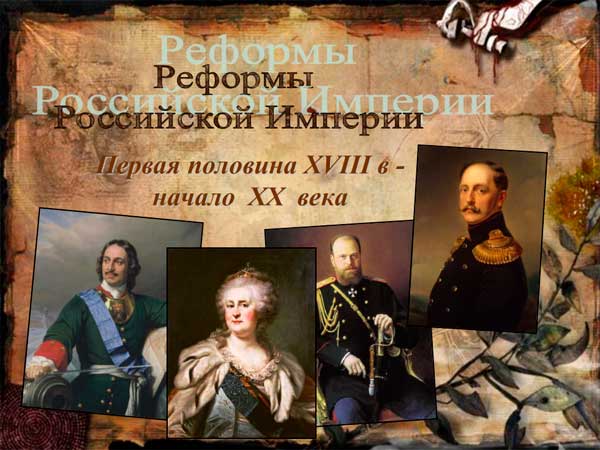 Презентация на тему Реформы Российской Империи с 18 по 20 века