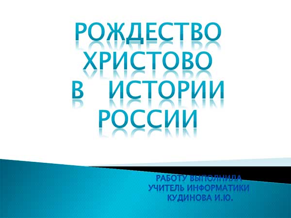 Презентация на тему Рождество Христово в истории России