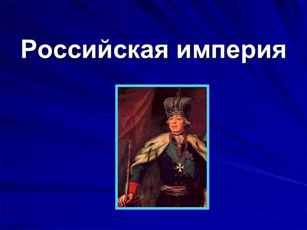 Презентация на тему Российская империя