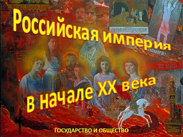Презентация на тему Российская империя в начале 20 века