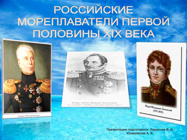 Презентация на тему Российские мореплаватели первой половины 19 века