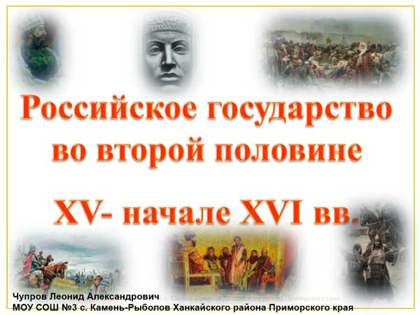 Презентация на тему Российское государство во второй половине 15 начале 16 века