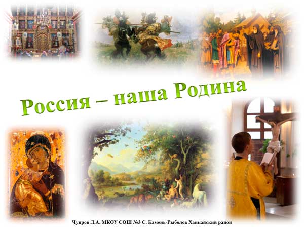Презентация на тему Россия наша Родина