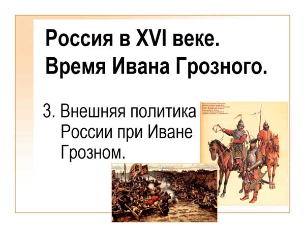 Презентация на тему Россия в 16 веке времен Ивана Грозного