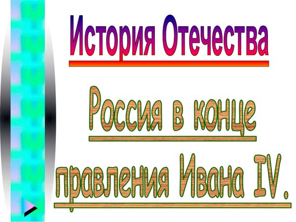 Презентация на тему Россия в конце правления Ивана 4