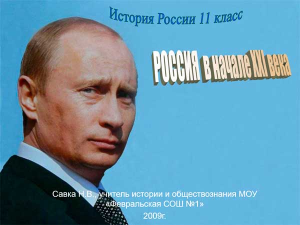 Презентация на тему Россия в начале 21 века