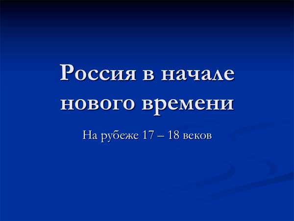 Презентация на тему Россия в начале нового времени На рубеже 17-18 веков