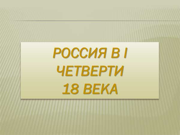 Презентация на тему Россия в первой четверти 18 века