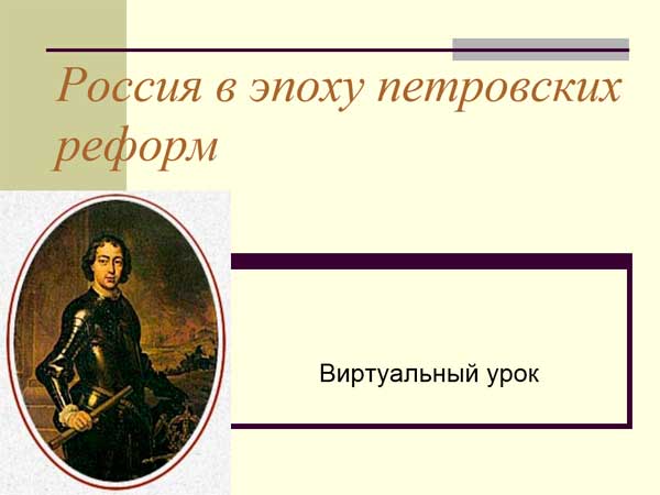 Презентация на тему Россия в эпоху петровских реформ
