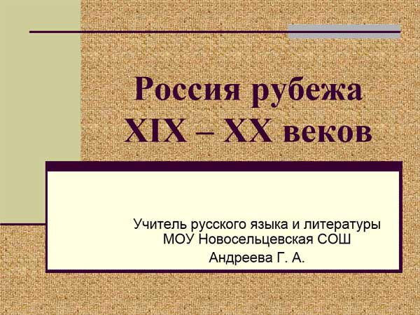 Презентация на тему Россия рубежа 19 - 20 веков