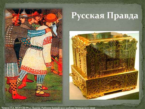 Презентация на тему Русская Правда