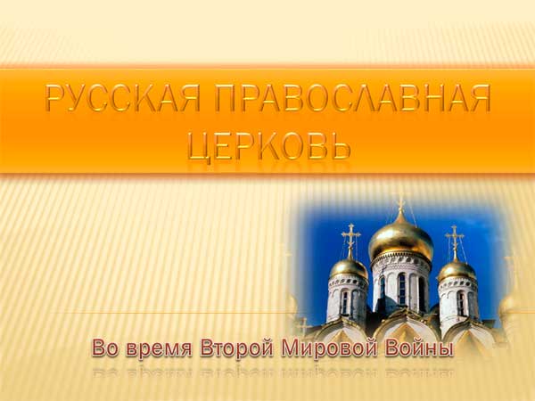 Презентация на тему Русская православная церковь