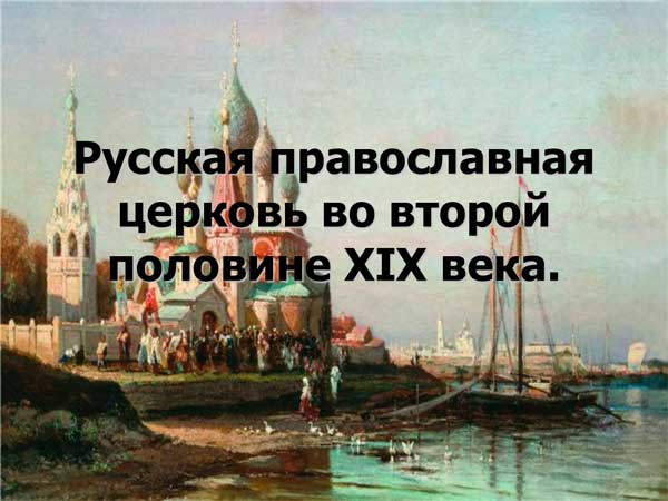 Презентация на тему Русская православная церковь во второй половине 19 века