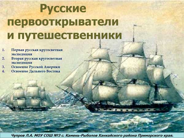 Презентация на тему Русские первооткрыватели и путешественники