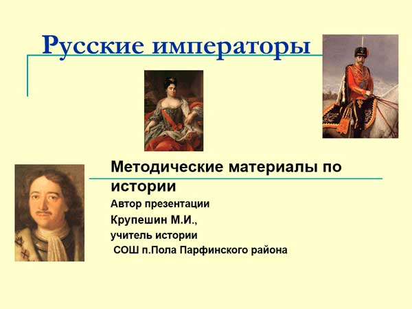 Презентация на тему Русские императоры