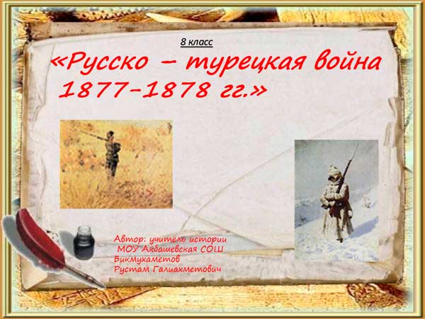 Презентация на тему Русско турецкая война 1877-1878 года