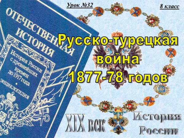 Презентация на тему Русско-турецкая война