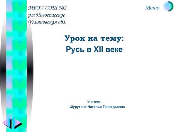 Презентация на тему Русь в 12 веке