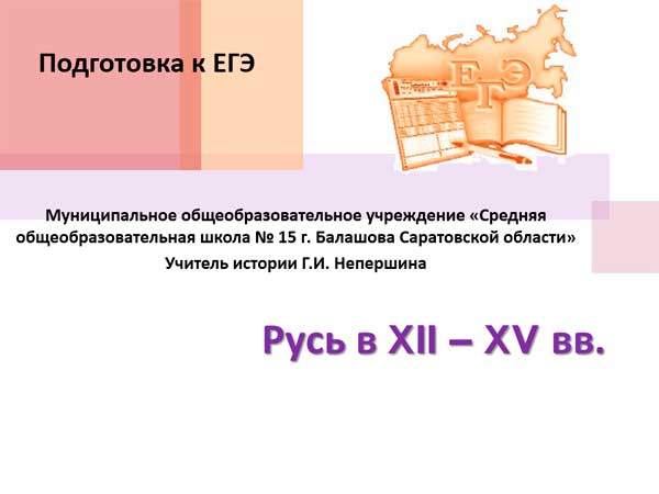 Презентация на тему Русь в 12 &ndash; 15 век подготовка к ЕГЭ